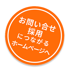 お問い合せ・採用につながるホームページへ